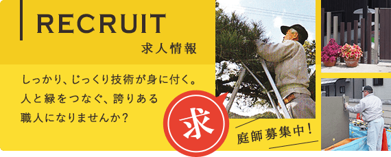 東近江市の造園・外構工事・留守宅管理なら花久造園へ recruit 求人情報 しっかり、じっくり技術が身に付く。人と縁をつなぐ、誇りある職人になりませんか？ 庭師募集中