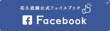 東近江市の造園・外構工事・留守宅管理なら花久造園へ 花久造園公式フェイスブック Facebook