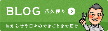 東近江市の造園・外構工事・留守宅管理なら花久造園へ BLOG　花久便りお知らせや日々のできごとをお届け