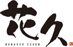 東近江市の造園・外構工事・留守宅管理なら花久造園へ