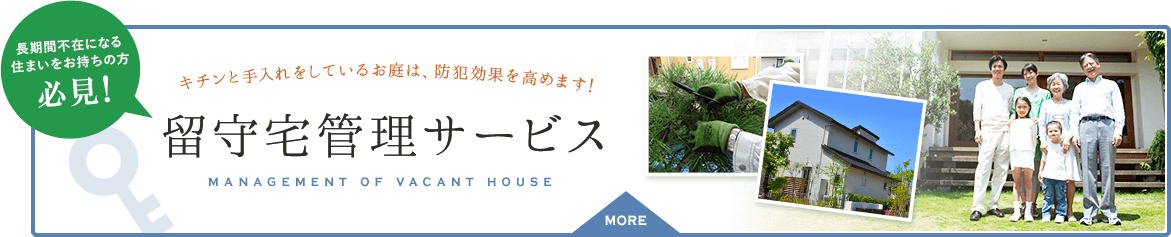 東近江市の造園・外構工事・留守宅管理なら花久造園へ 長期間不在になる住まいをお持ちの方　キチンと手入れをしているお庭は、防犯効果を高めます！　留守宅管理サービス