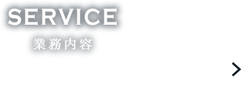 東近江市の造園・外構工事・留守宅管理なら花久造園へ service 業務内容