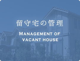 東近江市の造園・外構工事・留守宅管理なら花久造園へ service 業務内容 留守宅の管理