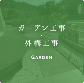 東近江市の造園・外構工事・留守宅管理なら花久造園へ service 業務内容 ガーデン工事・外溝工事