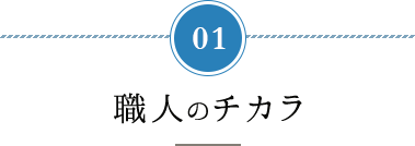 東近江市の造園・外構工事・留守宅管理なら花久造園へ 花久造園の３つの「チカラ」 職人のチカラ