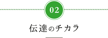 東近江市の造園・外構工事・留守宅管理なら花久造園へ 花久造園の３つの「チカラ」 伝達のチカラ